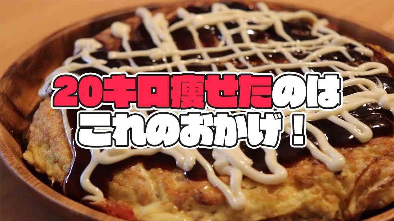 【糖質制限】おからパウダーお好み焼きの作り方【ダイエット中の主食】 - YouTube