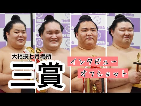 【オフショット&笑顔満載】三賞（照ノ富士、御嶽海、正代、大栄翔）大相撲七月場所 - YouTube