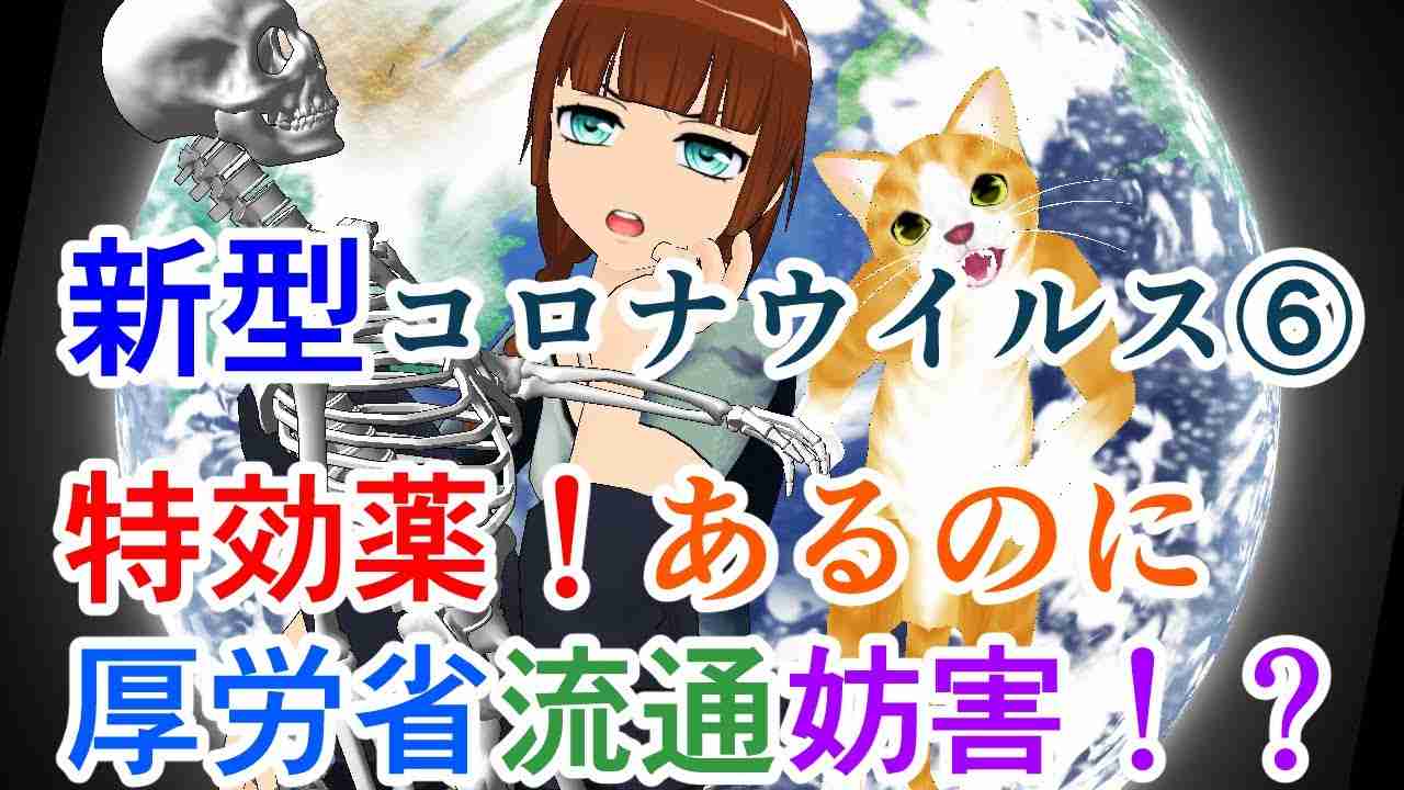 No.045：新型コロ助⑥特効薬の存在を隠蔽する厚生労働省！？ - YouTube