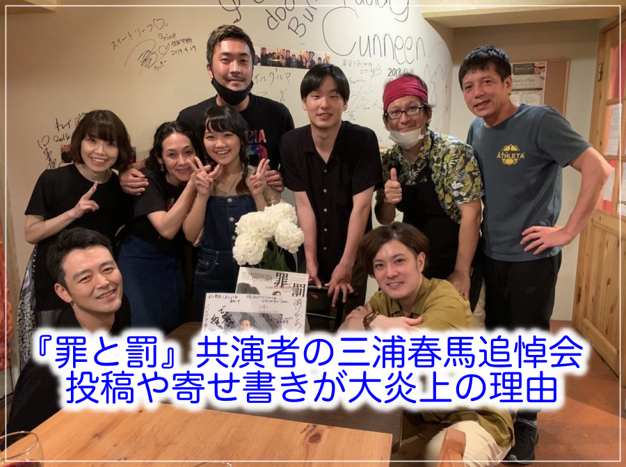 【三浦春馬】『罪と罰』共演者の追悼会が炎上｜勝村政信の寄せ書きに批判殺到の理由はなぜ？｜IRODORI