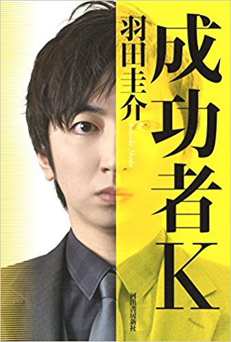 どこまでが実話!? 芥川賞受賞後、TVに出まくりファンに手を出す“成功者K”の運命やいかに？ | ダ・ヴィンチニュース