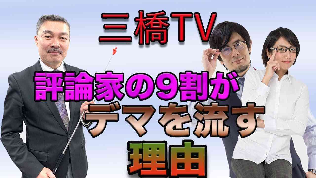 評論家の９割がデマを流す理由[三橋TV第44回]三橋貴明・藤井聡・高家望愛 - YouTube