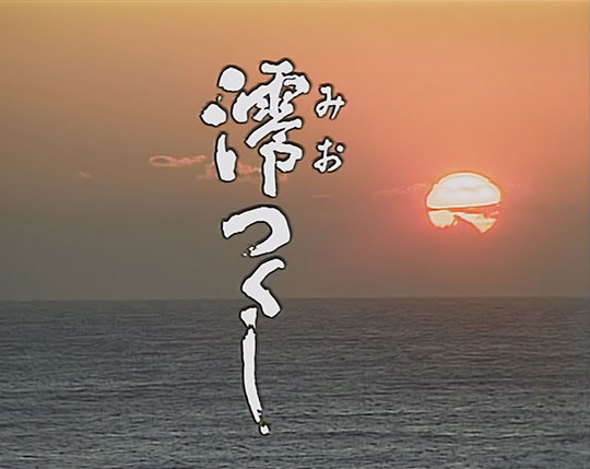 再放送情報 連続テレビ小説アンコール｢澪（みお）つくし｣  | 再放送情報 | NHKドラマ