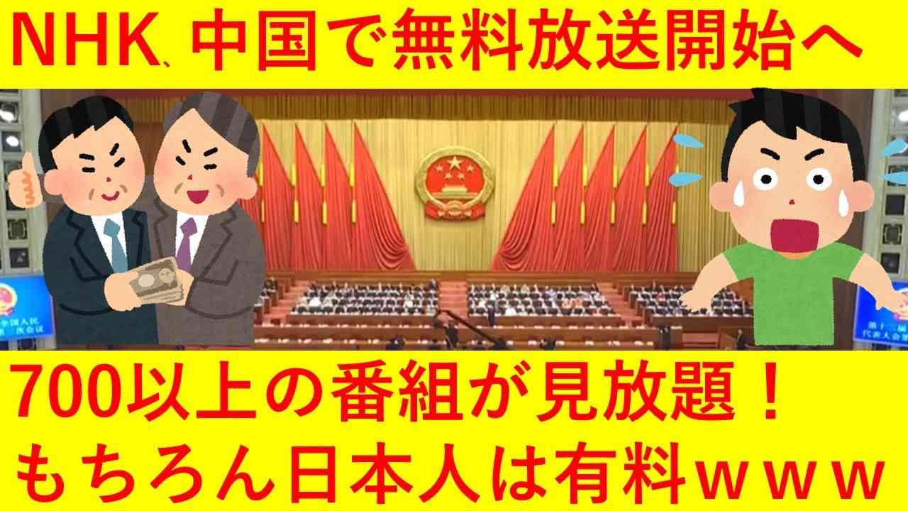 【悲報】NHK、中国向けに無料の２４時間放送開始へ！700以上の番組が見放題ｗｗｗｗｗｗ【日本人は有料ｗｗ】 - YouTube
