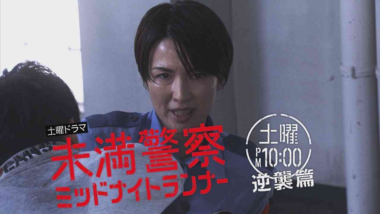 【逆襲篇】未満警察ミッドナイトランナー【PR】 - YouTube