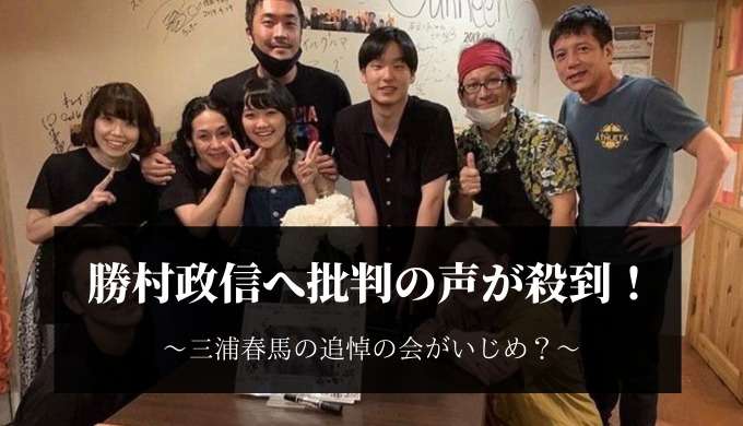 勝村政信の三浦春馬への寄せ書きの内容がいじめ？批判の声殺到！ | bird's sorrow