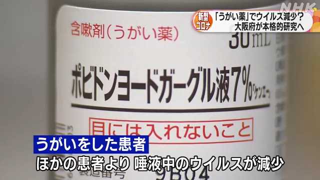 うがい薬がコロナに効果か研究｜NHK 関西のニュース