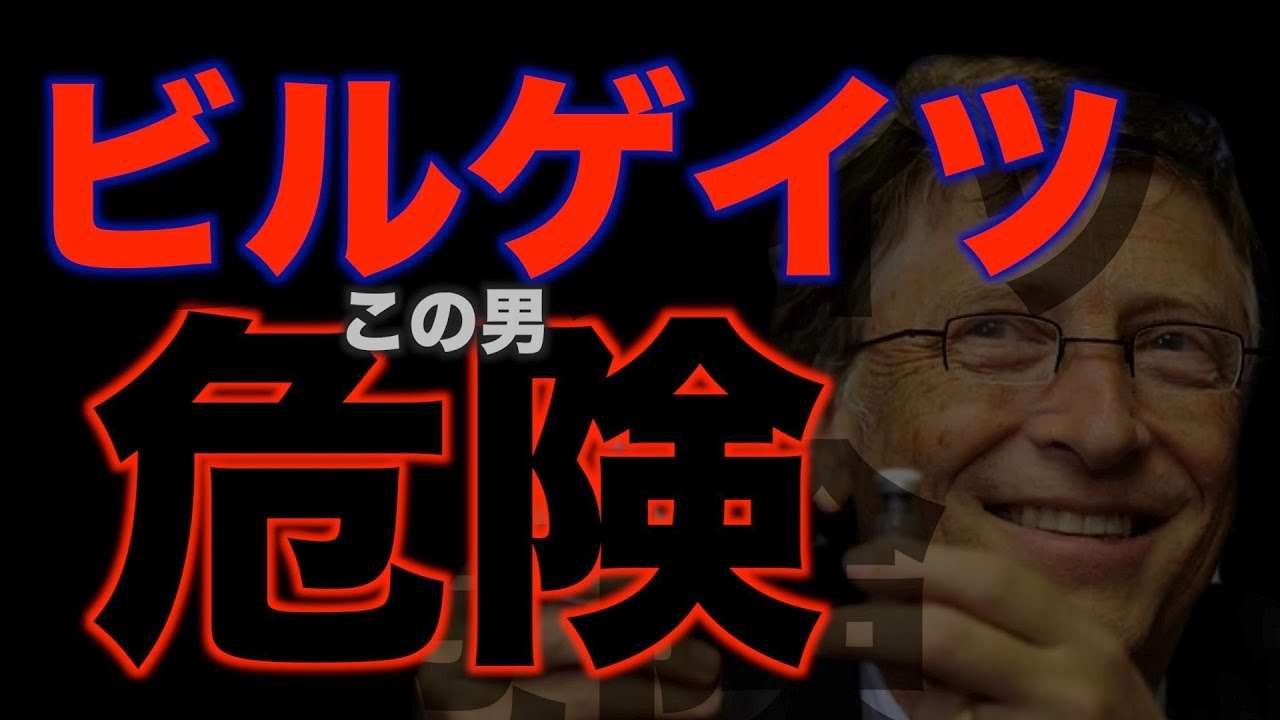 【都市伝説】ビルゲイツの企みとは…危険すぎる計画 - YouTube