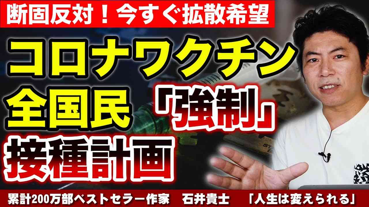 【人生が変わる23分】断固反対！　コロナワクチン全国民「強制」接種計画　〜わけがわからないものを打たされるぞ！【拡散希望】 - YouTube