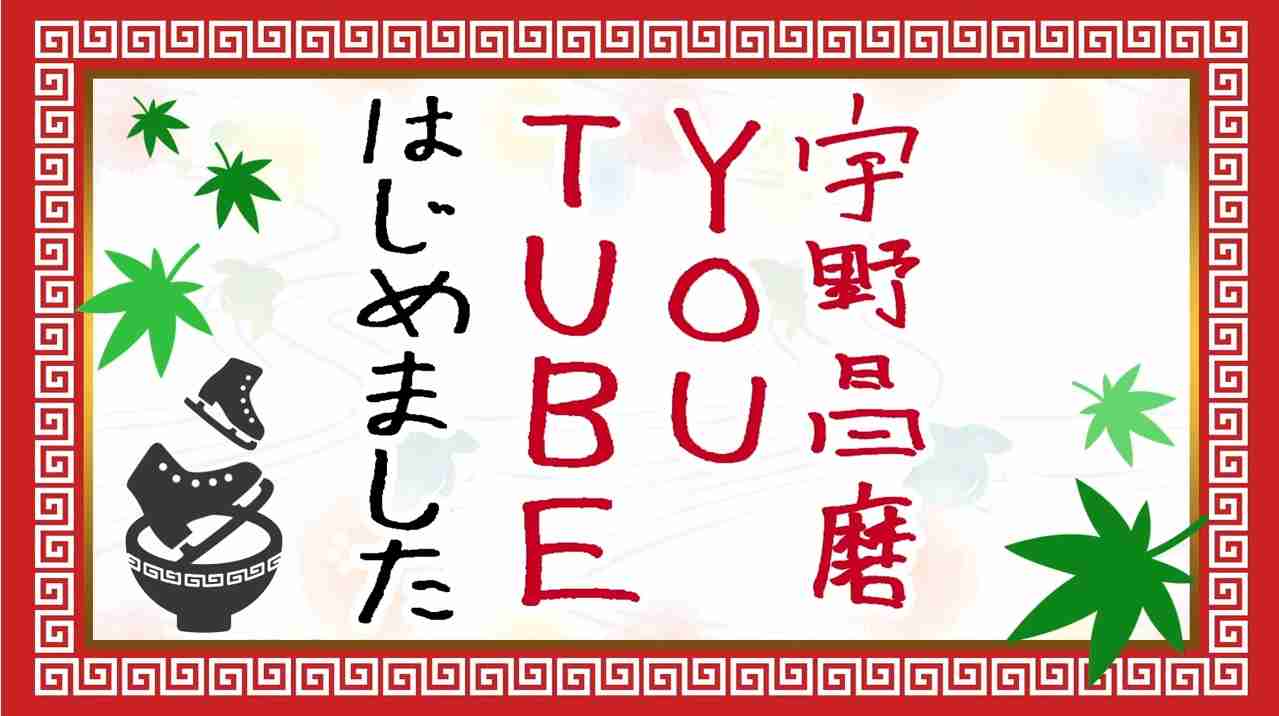宇野昌磨　“YouTuber”デビュー　「少しでもフィギュアの普及に貢献できれば」