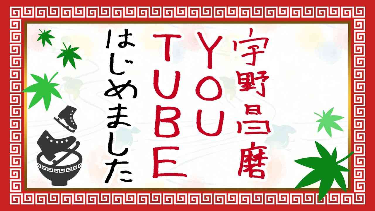 【宇野昌磨】YouTubeはじめました！ - YouTube