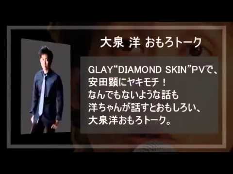 釈由美子の濡れ場 GLAY DIAMOND SKIN PVで、安田顕に大泉洋ヤキモチ！ 【大泉洋のサンサンサンデー】 - YouTube
