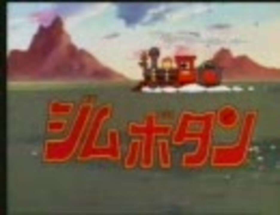 ジムボタン OP 後期 - ニコニコ動画