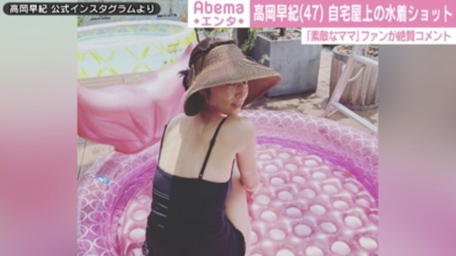 高岡早紀 “娘セレクト”のビキニで自宅の屋上でプール遊び「艶やか」「優雅ですね」