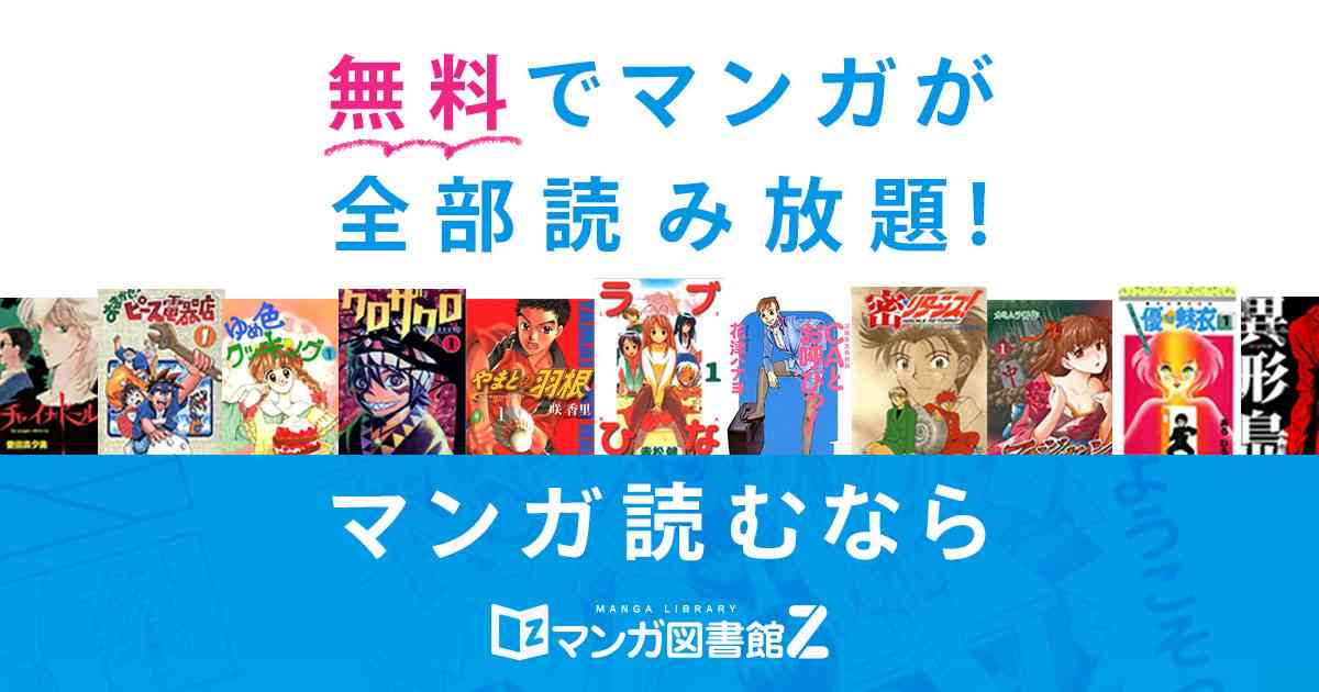 無料で漫画が全巻読み放題！ - マンガ図書館Z