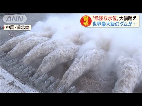 世界最大級・中国「三峡ダム」　危険水位を大幅超え(20/08/20) - YouTube