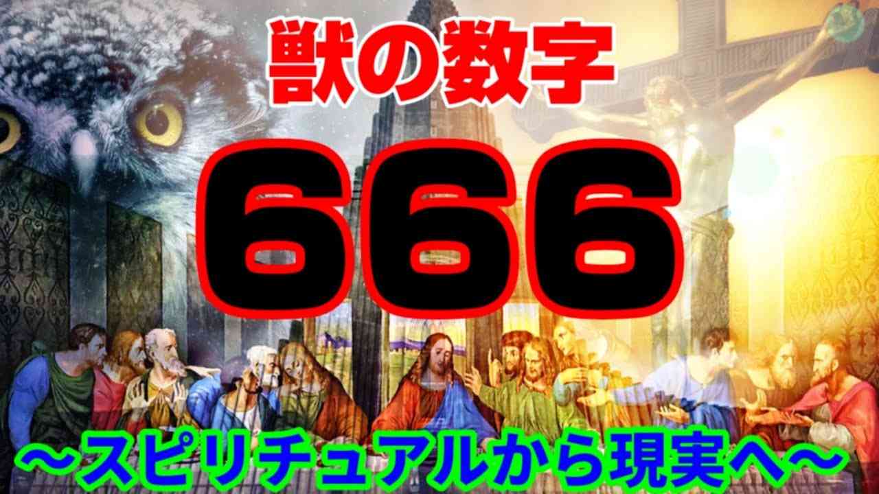 獣の数字【18/13/666】の真相について！イエス・キリスト✙　〜スピリチュアルから現実へ〜 - YouTube