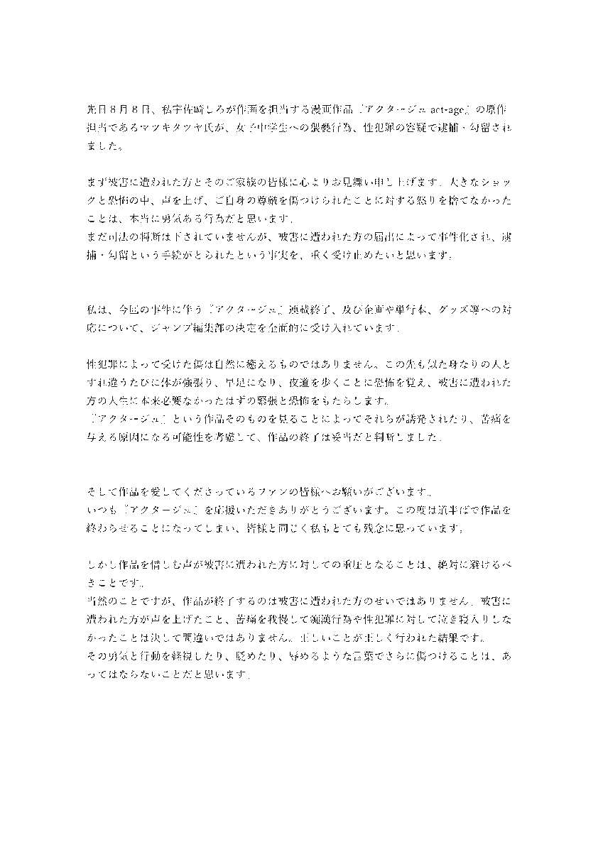 「被害者のせいでない」宇佐崎しろさんコメント　原作者逮捕「アクタージュ」で作画