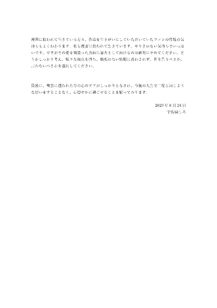 「被害者のせいでない」宇佐崎しろさんコメント　原作者逮捕「アクタージュ」で作画