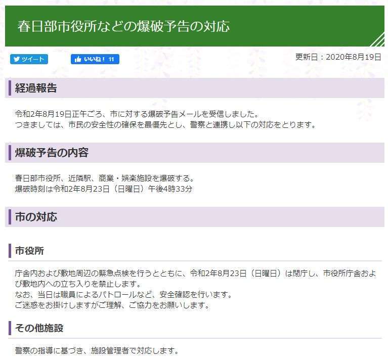 「コロナ自粛しない報復」　埼玉県春日部市に爆破予告