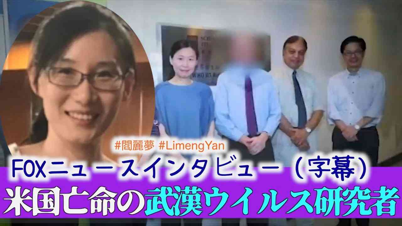 （字幕）米国亡命の武漢ウイルス研究者 FOXニュースインタビュー #閻麗夢 #LimengYan - YouTube