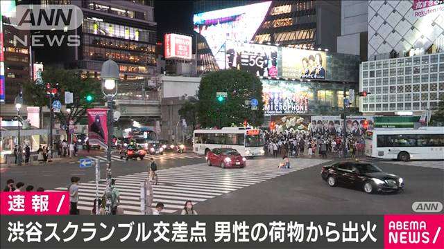 渋谷スクランブル交差点で通行人男性の荷物から出火