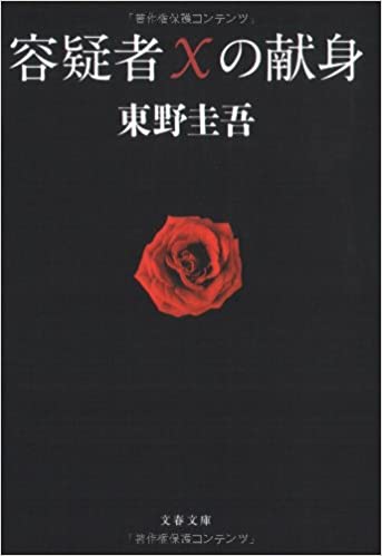 東野圭吾の人気実写化作品ランキング…白夜行（映画・ドラマ）、容疑者Xの献身（映画）、流星の絆（ドラマ）などランクイン