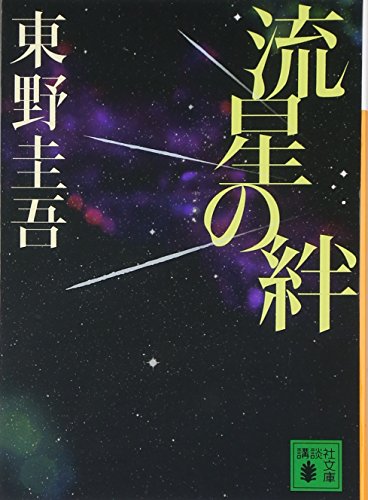 東野圭吾の人気実写化作品ランキング…白夜行（映画・ドラマ）、容疑者Xの献身（映画）、流星の絆（ドラマ）などランクイン