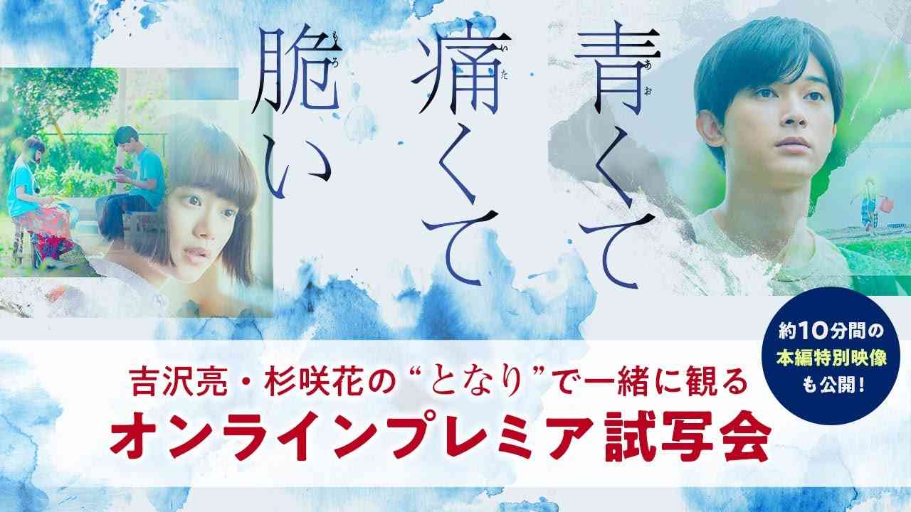 『青くて痛くて脆い』吉沢亮・杉咲花の