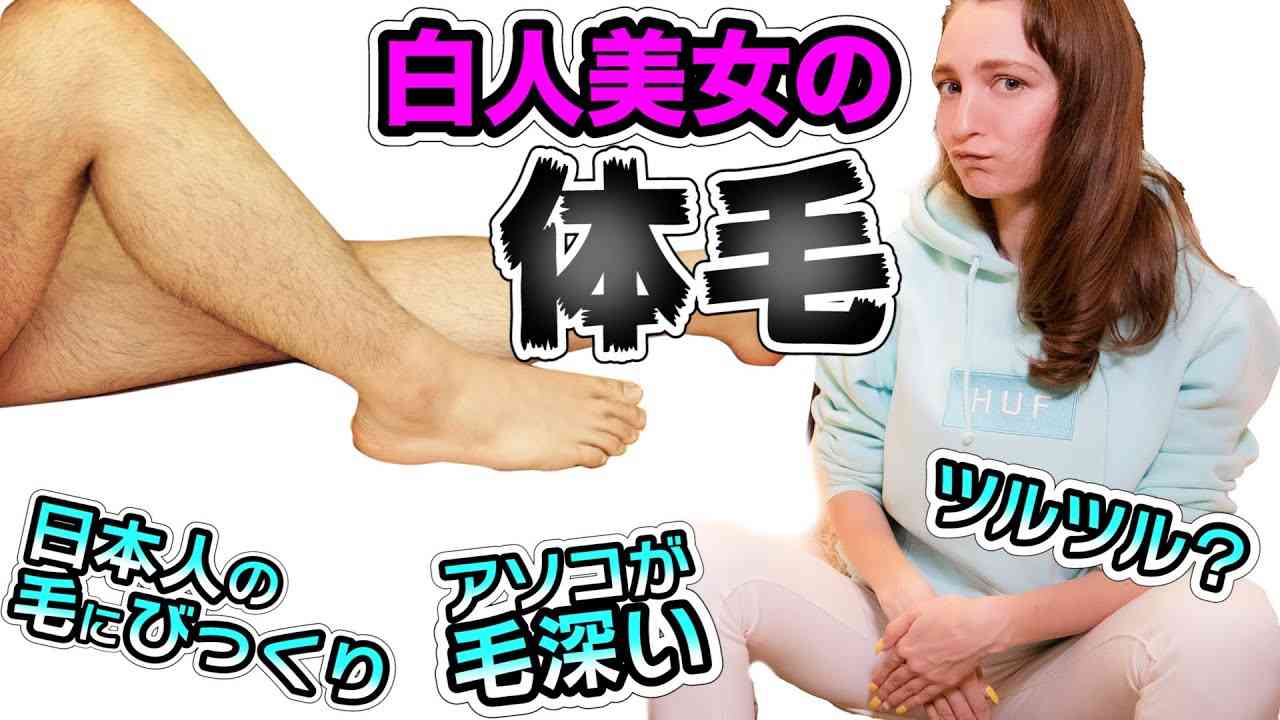 【毛深っ！】白人女性の体毛事情、ロシア人が正直に話します - YouTube