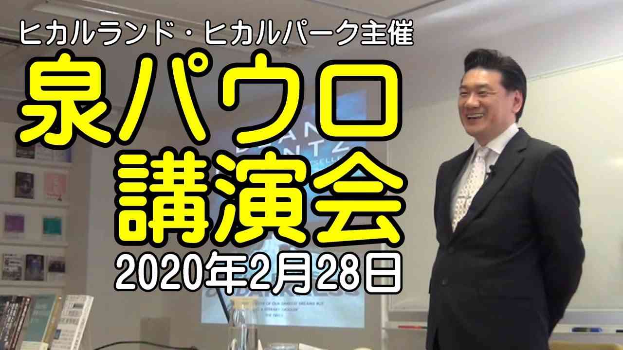 「コロナウイルスの真実」　泉パウロ講演会　2020年2月28日　in ヒカルパーク - YouTube