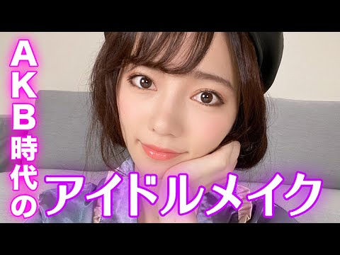 【ぱるる】アイドル時代のメイクを再現したよ！【AKB48】 - YouTube
