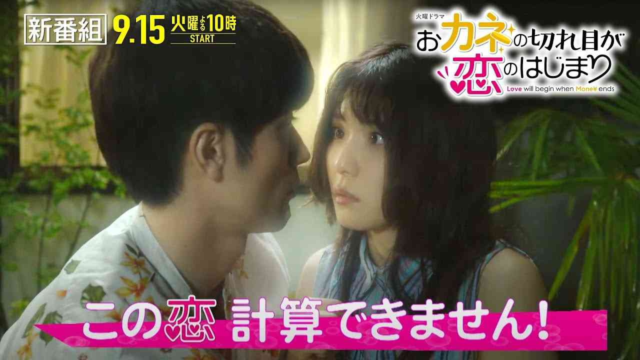 【新火曜ドラマ】『おカネの切れ目が恋のはじまり』9/15(火)スタート “清貧女子”と“浪費男子”の恋とおカネ修行の物語【TBS】 - YouTube