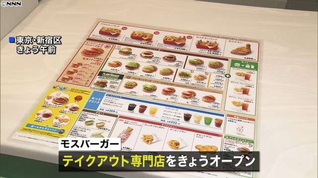 モスバーガーが初のテイクアウト専門店