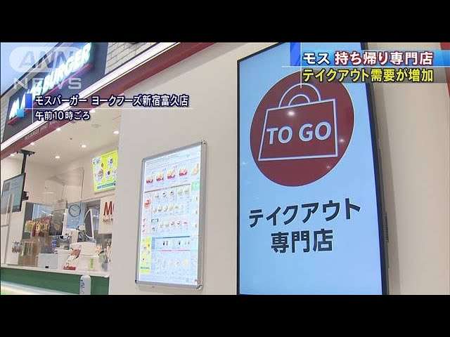 モスバーガーが初のテイクアウト専門店