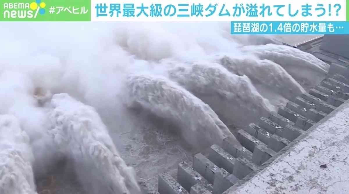 “危険水位”の中国・三峡ダム、共産党系メディアも一面で報じる事態 「水害が政治にも関わる状況に」（ABEMA TIMES） - Yahoo!ニュース