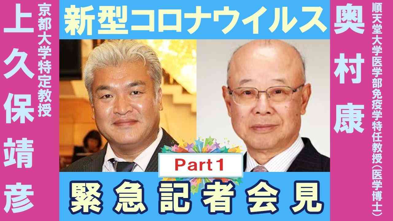 【そもそもコロナウイルスとは？】2020年7月27日 奥村康・上久保靖彦 緊急記者会見 Pt 1 - YouTube