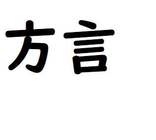 方言で今日の予定を喋るトピ(雑談)