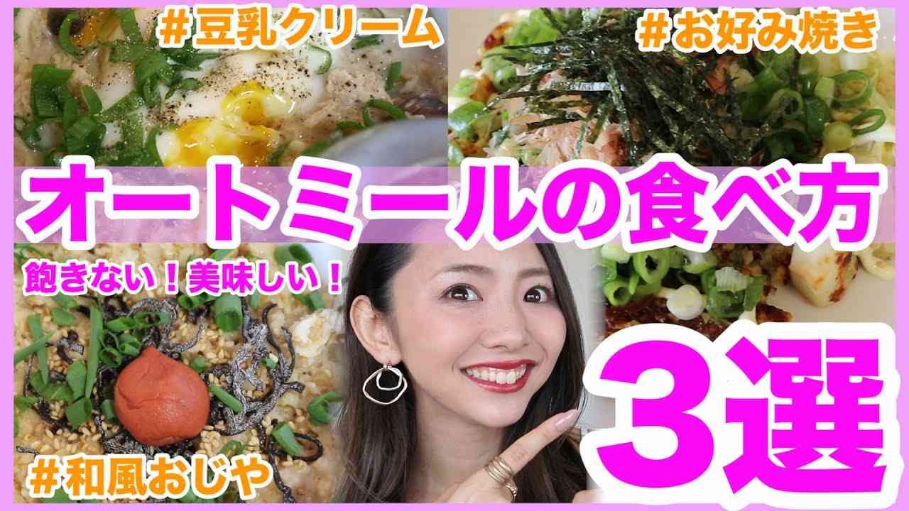 【ダイエット料理】超簡単で美味しいオートミールレシピ３選！【痩せる料理】＃家で一緒にやってみよう - YouTube