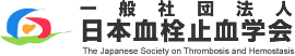 一般社団法人 日本血栓止血学会 » 警鐘：新型コロナウィルス感染時に血栓症発症リスクが増大
