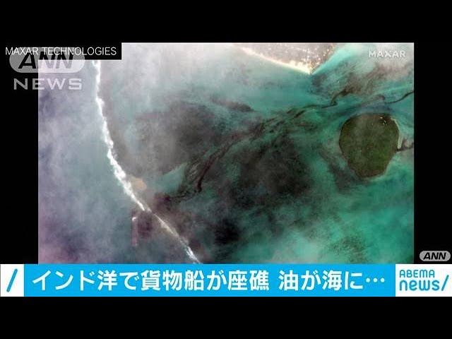 モーリシャス首相、重油流出「船主に賠償求める」