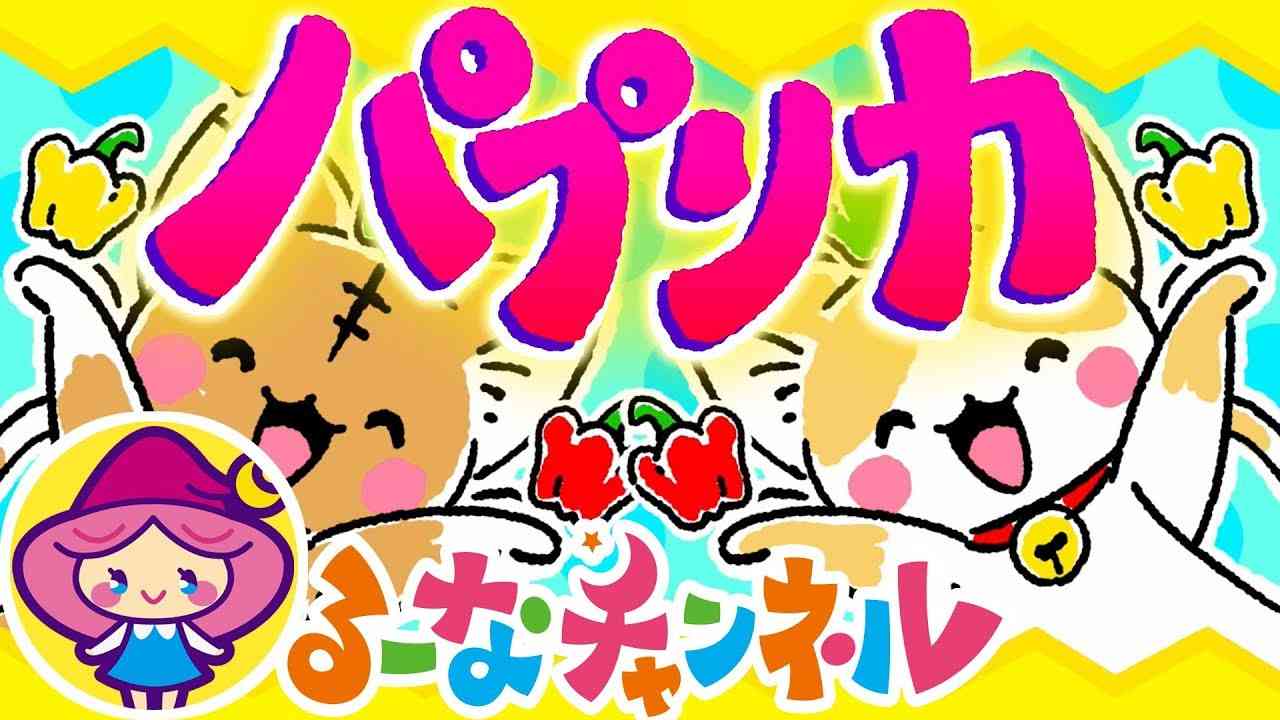 【パプリカ】さあみんなで ダンスと歌が はじまるよ！【手遊び歌】手玩　Finger play　हाथ का खेल 　Juego de la mano　لعب اليد - YouTube