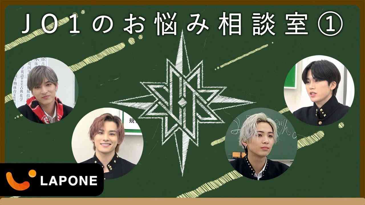 【JO1 SCHOOL】お悩み相談室 #1 ～特別企画～ - YouTube