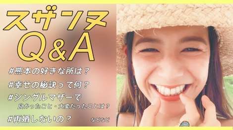 スザンヌ、再婚・シングルマザーなどのトークも公開へ 公式Youtubeチャンネル開設