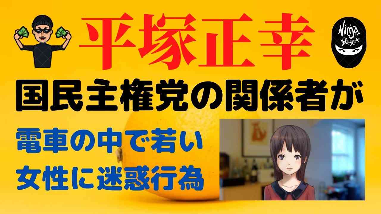 平塚正幸 さゆふらっとまうんど 国民主権党関係者がやらかした！サスケが電車内で理不尽な迷惑行為！ 若い女性を水虫と決めつけ、マスク外せと強要発言！前橋由李 佐々木美智子​ ユニクロ 惨敗 討論会113 - YouTube