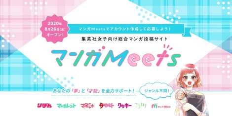集英社、業界初の女性向け漫画投稿・閲覧サイト開設 翌日デビュー漫画賞など開催