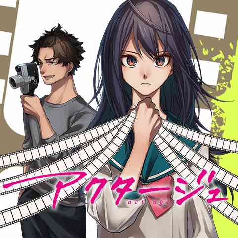 [第1話]アクタージュ act-age - マツキタツヤ/宇佐崎しろ | 少年ジャンプ＋