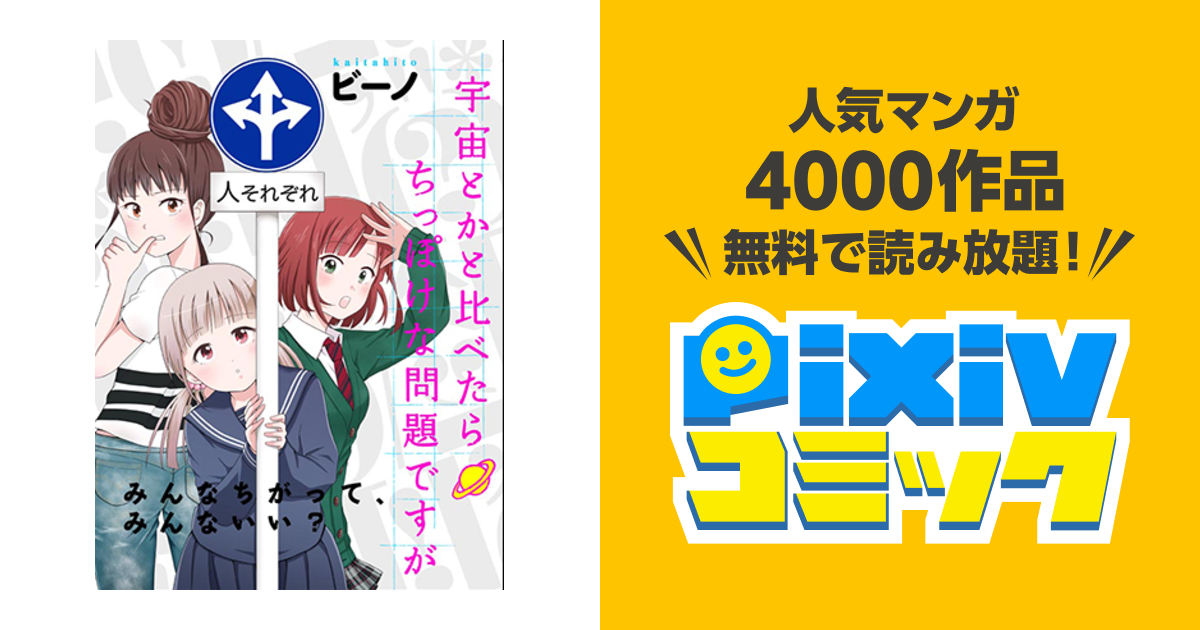 宇宙とかと比べたらちっぽけな問題ですが - pixivコミック