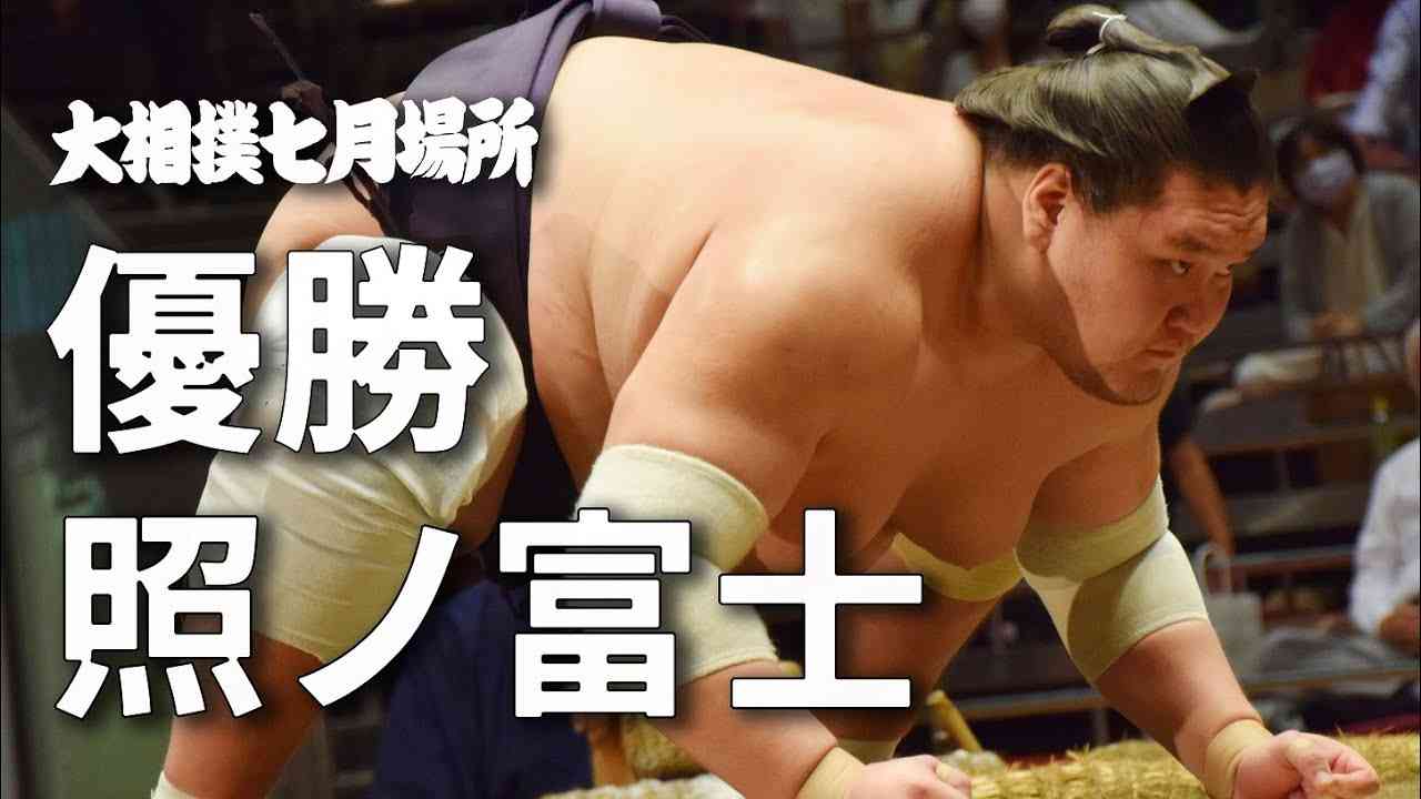 【特別インタビュー収録】優勝 照ノ富士 大相撲七月場所 - YouTube