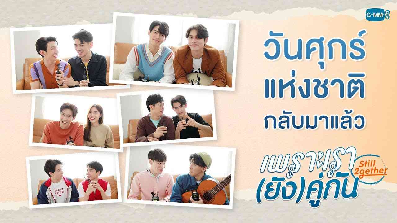 วันศุกร์แห่งชาติกลับมาแล้ว! | เพราะเรา(ยัง)คู่กัน Still 2gether - YouTube